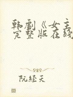 韩剧《女主角》完整版在线
