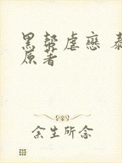 黑帮虐恋 泰剧原著