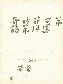 奇妙萌可第七季的第14集