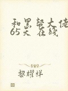 和黑帮大佬的365天 在线封面