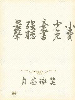 最强弃少小说有声听书免费