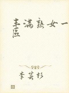 丰满熟女一二三区封面