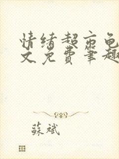 情绪超市龟甲全文免费笔趣阁封面