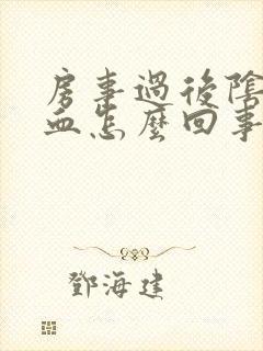 房事过后阴道有血怎么回事