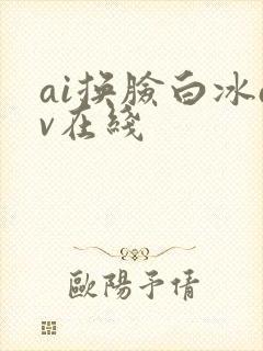 ai换脸白冰av在线