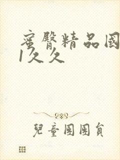 蜜臀精品国产91久久