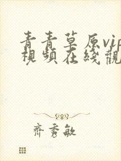 青青草原vip视频在线观看免费