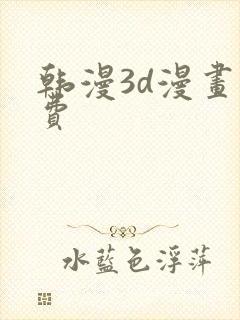 韩漫3d漫画免费