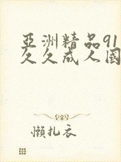 亚洲精品91久久久成人国产