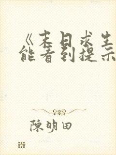 《末日求生:我能看到提示》