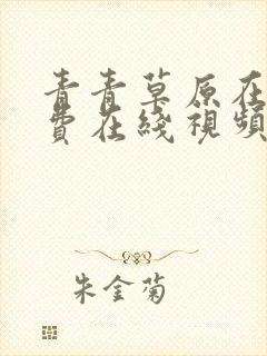青青草原在线免费在线视频封面