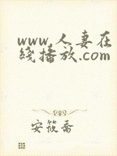 www.人妻在线播放.com