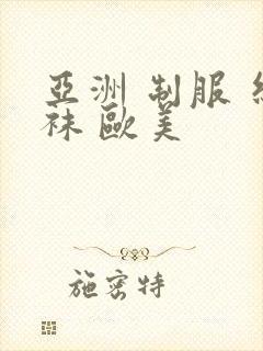 亚洲 制服 丝袜 欧美封面