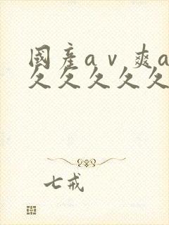 国产aⅴ爽av久久久久久网址