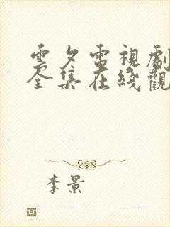 云夕电视剧免费全集在线观看