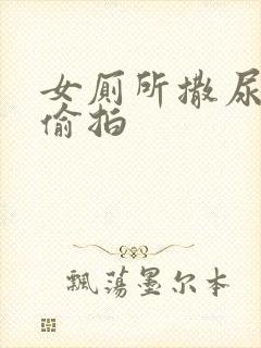 女厕所撒尿清晰偷拍