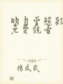 明月曾照彩云归免费观看