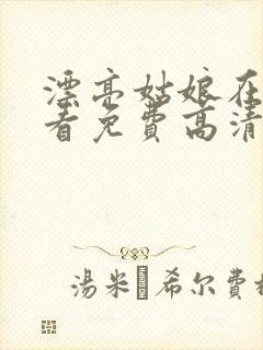 漂亮姑娘在线观看免费高清电视剧封面