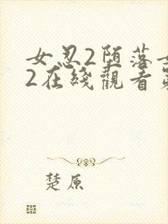 女忍2堕落女巫2在线观看第2季的剧情