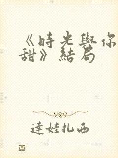 《时光与你都很甜》结局
