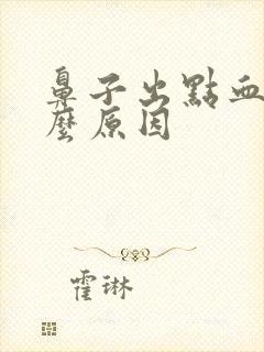 鼻子出点血是什么原因封面
