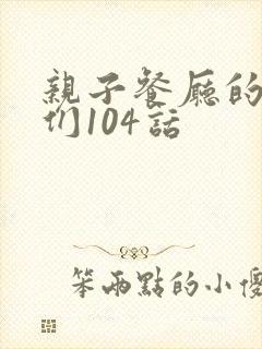 亲子餐厅的妈妈们104话