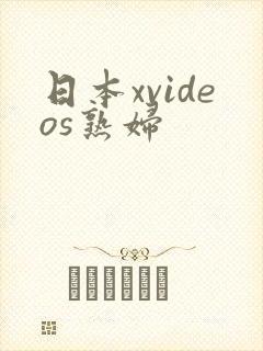 日本xvideos熟妇