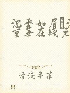 沉香如屑·沉香重华在线免费观看封面