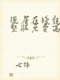 猎屠在线观看完整版免费高清