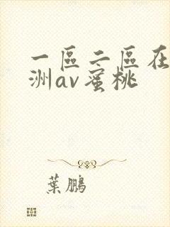 一区二区在线亚洲av蜜桃