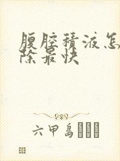 腹腔积液怎么消除最快封面