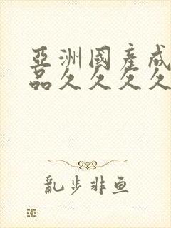 亚洲国产成人精品久久久久久