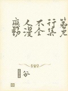 恋人不行第一季动漫全集免费观看