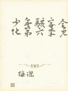 少年骇客全面进化第六季免费观看封面