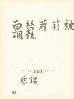 白丝萝莉被捆绑调教