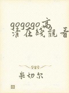 gogogo高清在线观看免费播放国语