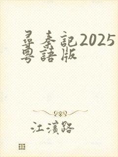 寻秦记2025粤语版