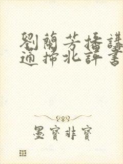刘兰芳播讲的罗通扫北评书