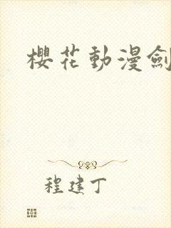 樱花动漫剑来