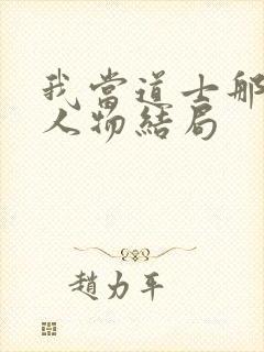 我当道士那些年人物结局