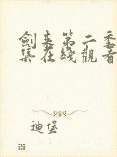 剑来第二季第五集在线观看高清