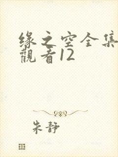 缘之空全集免费观看12