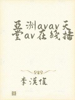 亚洲avav天堂av在线播放封面