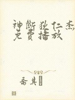 神断狄仁杰全集免费播放