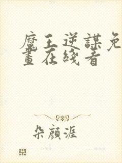 魔王逆谋免费漫画在线看