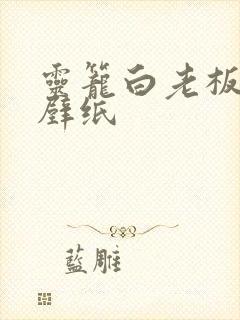 灵笼白老板高清壁纸