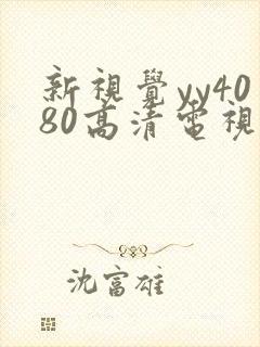 新视觉yy4080高清电视剧在线