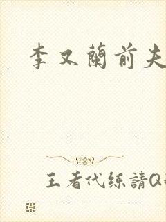 李又兰前夫