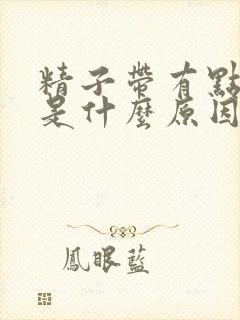 精子带有点血迹是什么原因