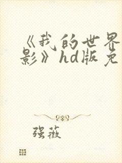 《我的世界大电影》hd版免费看完整版封面